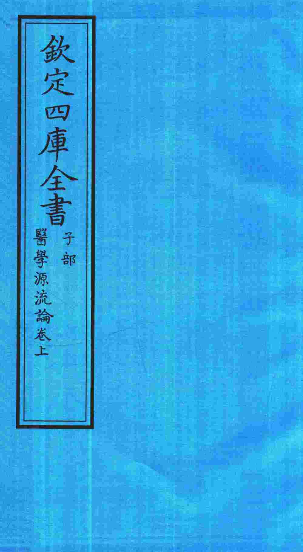钦定四库全书  子部  医学源流论卷上